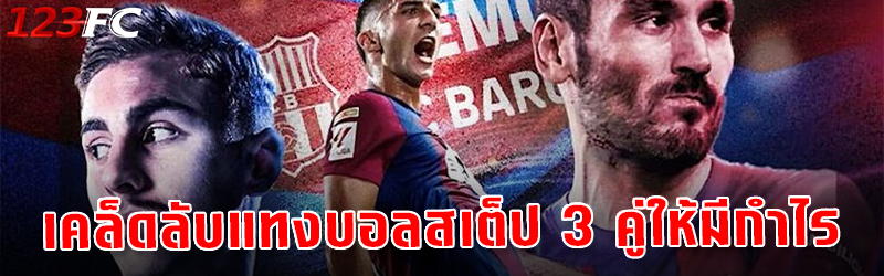 เคล็ดลับแทงบอลสเต็ป 3 คู่ให้มีกำไร