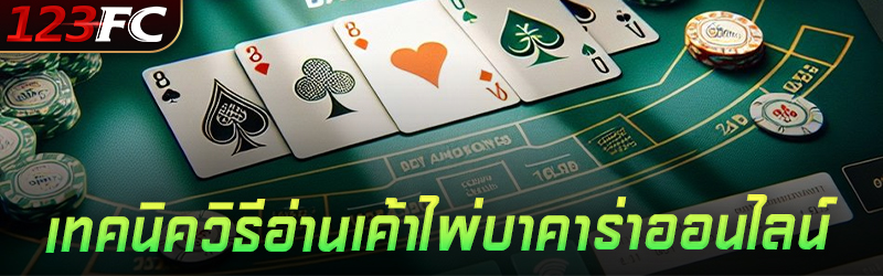 เทคนิควิธีอ่านเค้าไพ่บาคาร่าออนไลน์
