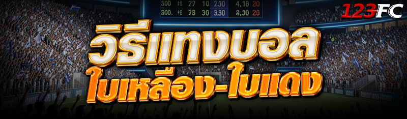 วิธี แทงบอล ใบเหลือง-ใบแดง