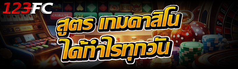 สูตร เกมคาสิโน ได้กำไรทุกวัน