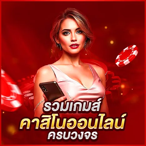 รวมเกมคาสิโนออนไลน์ครบวงจร