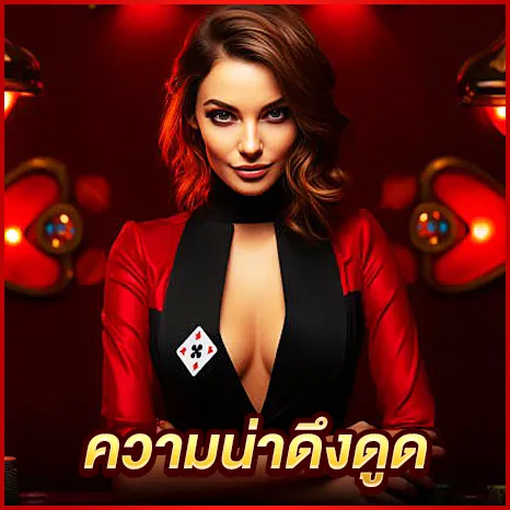 ความน่าดึงดูดของตัวคาสิโน